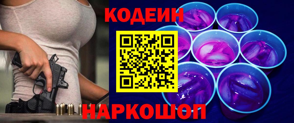 Кодеиновый сироп Lean Purple Drank Осинники